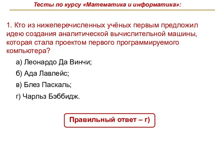 1. Кто из нижеперечисленных учёных первым предложил идею создания аналитической