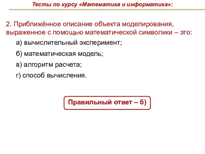 2. Приближённое описание объекта моделирования, выраженное с помощью математической символики