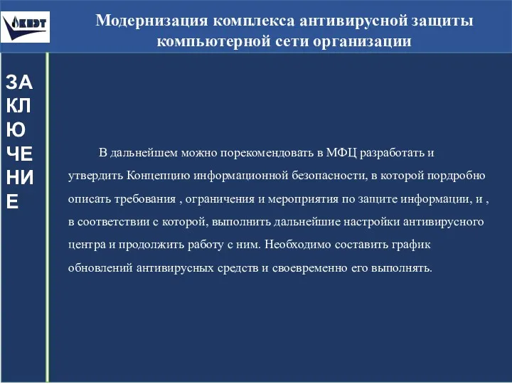 Модернизация комплекса антивирусной защиты компьютерной сети организации ЗАКЛЮЧЕНИЕ В дальнейшем