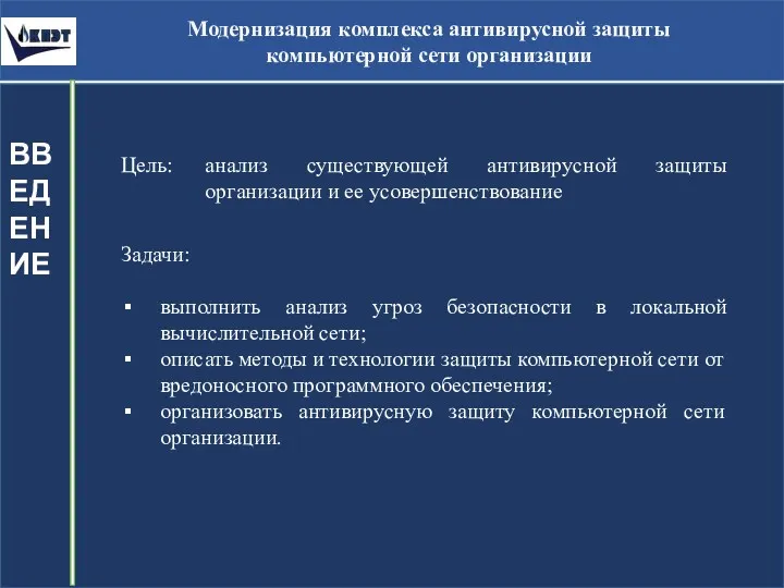 Модернизация комплекса антивирусной защиты компьютерной сети организации ВВЕДЕНИЕ Цель: анализ