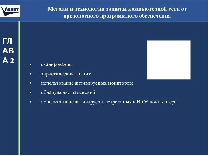 Методы и технологии защиты компьютерной сети от вредоносного программного обеспечения