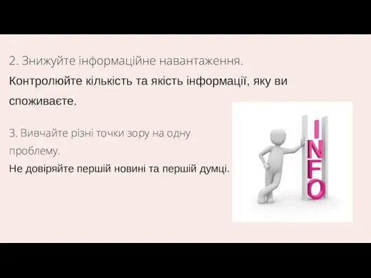 2. Знижуйте інформаційне навантаження. Контролюйте кількість та якість інформації, яку