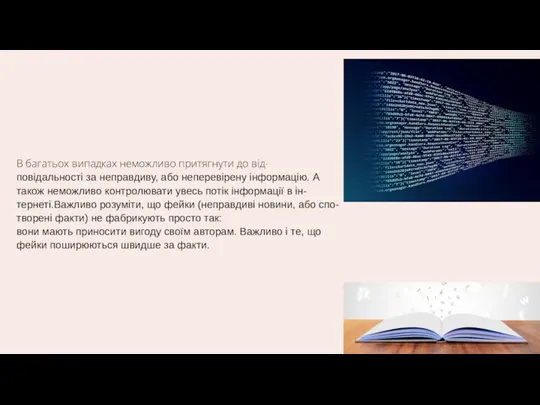 В багатьох випадках неможливо притягнути до від- повідальності за неправдиву,