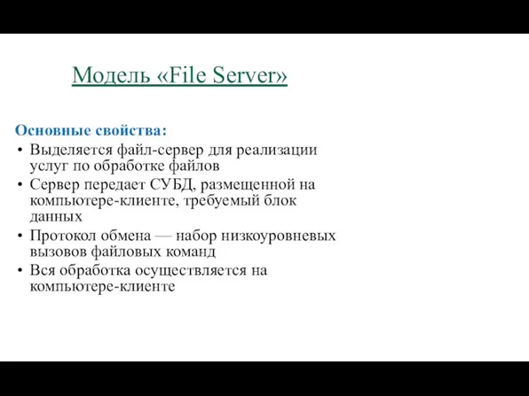Модель «File Server» Основные свойства: Выделяется файл-сервер для реализации услуг