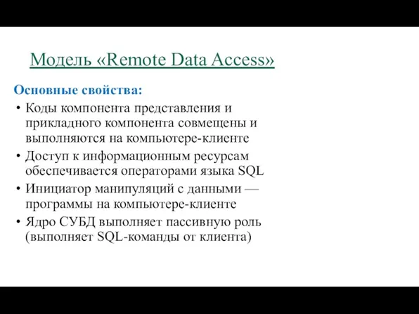 Модель «Remote Data Access» Основные свойства: Коды компонента представления и прикладного компонента совмещены