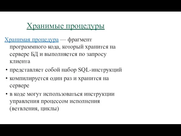 Хранимые процедуры Хранимая процедура — фрагмент программного кода, который хранится