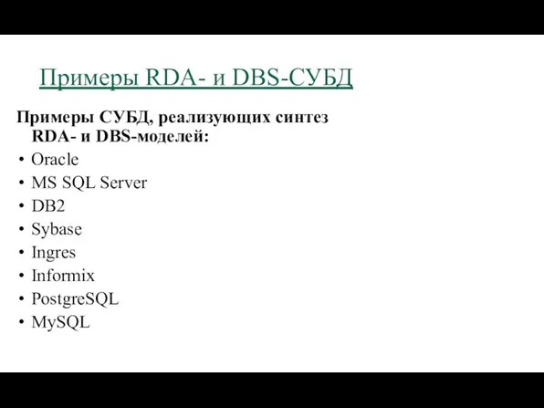 Примеры RDA- и DBS-СУБД Примеры СУБД, реализующих синтез RDA- и DBS-моделей: Oracle MS
