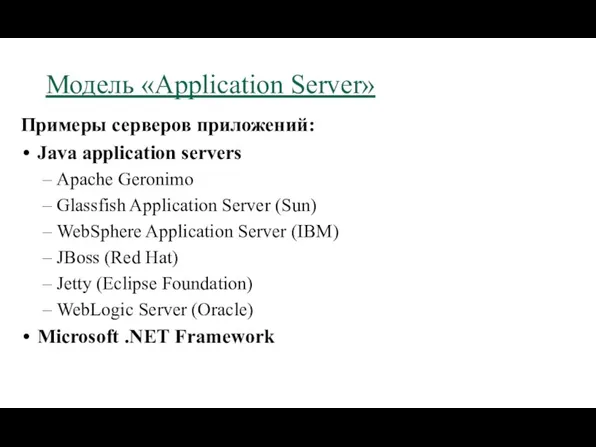 Модель «Application Server» Примеры серверов приложений: Java application servers Apache Geronimo Glassfish Application