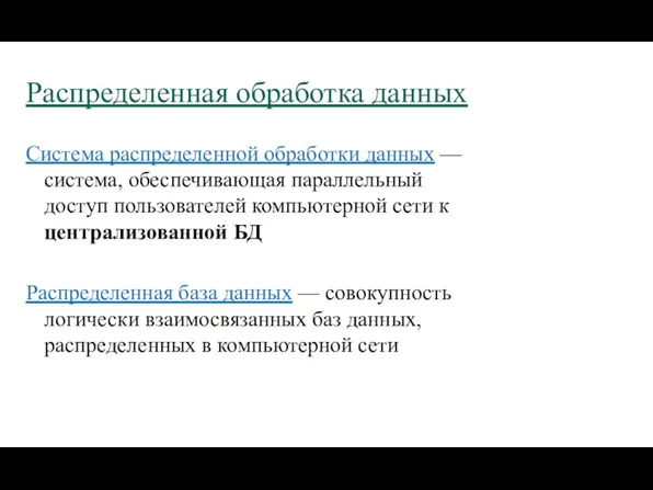 Распределенная обработка данных Система распределенной обработки данных — система, обеспечивающая параллельный доступ пользователей