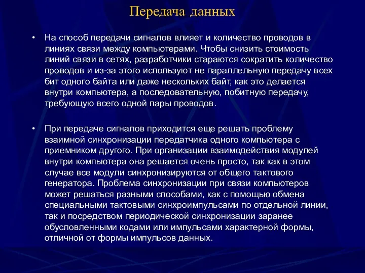 Передача данных На способ передачи сигналов влияет и количество проводов