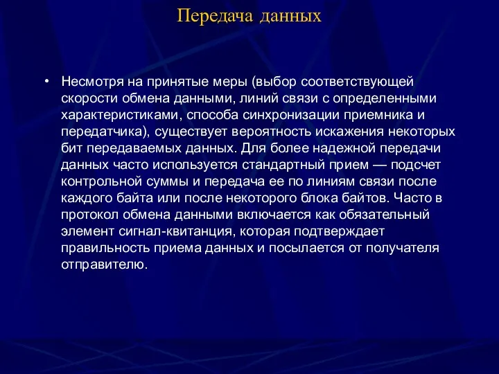 Передача данных Несмотря на принятые меры (выбор соответствующей скорости обмена