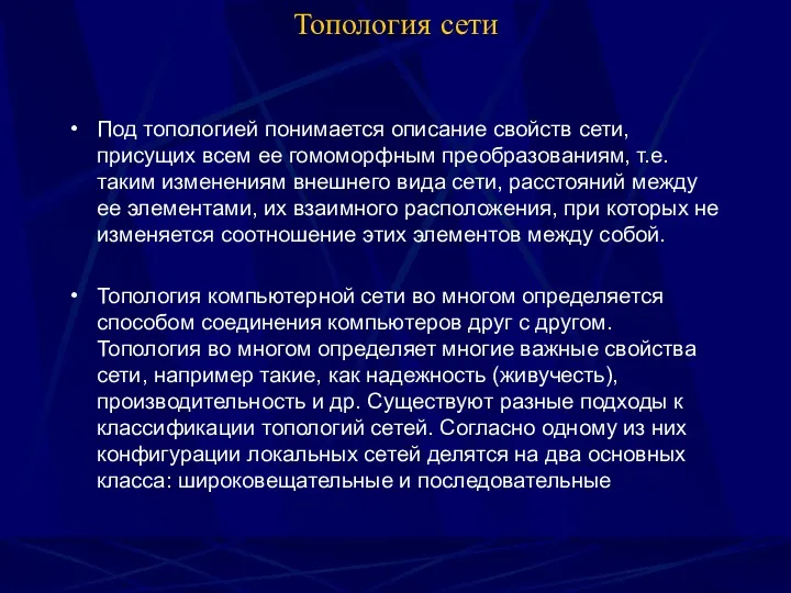 Топология сети Под топологией понимается описание свойств сети, присущих всем