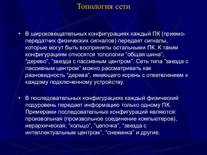 Топология сети В широковещательных конфигурациях каждый ПК (приемо-передатчик физических сигналов)