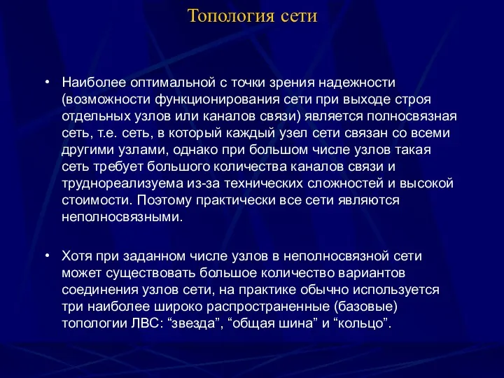 Топология сети Наиболее оптимальной с точки зрения надежности (возможности функционирования