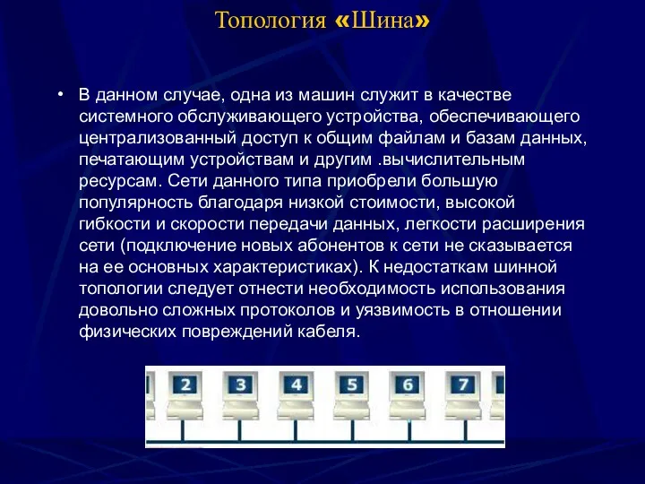 Топология «Шина» В данном случае, одна из машин служит в