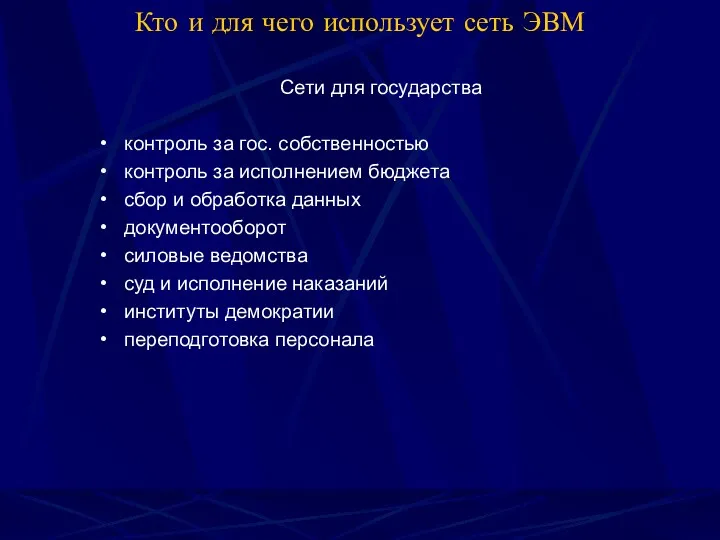 Кто и для чего использует сеть ЭВМ Сети для государства