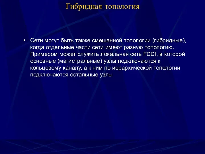 Гибридная топология Сети могут быть также смешанной топологии (гибридные), когда