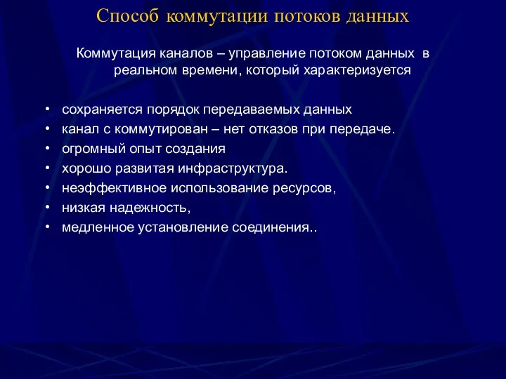 Способ коммутации потоков данных Коммутация каналов – управление потоком данных