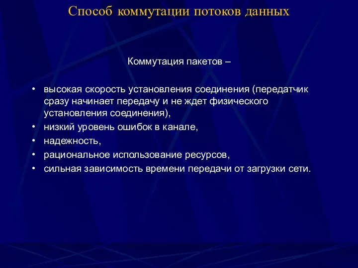 Способ коммутации потоков данных Коммутация пакетов – высокая скорость установления