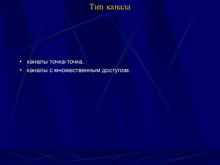 Тип канала каналы точка-точка. каналы с множественным доступом.