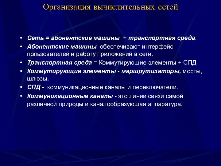 Организация вычислительных сетей Сеть = абонентские машины + транспортная среда.