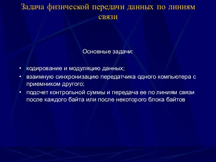 Задача физической передачи данных по линиям связи Основные задачи: кодирование