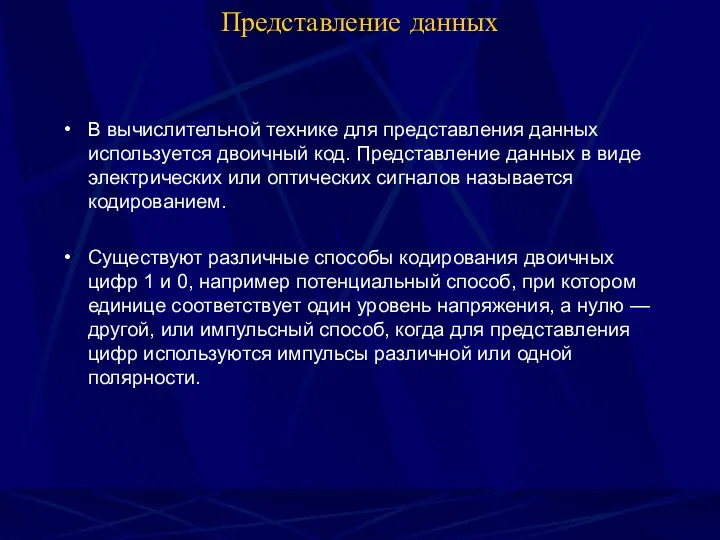 Представление данных В вычислительной технике для представления данных используется двоичный