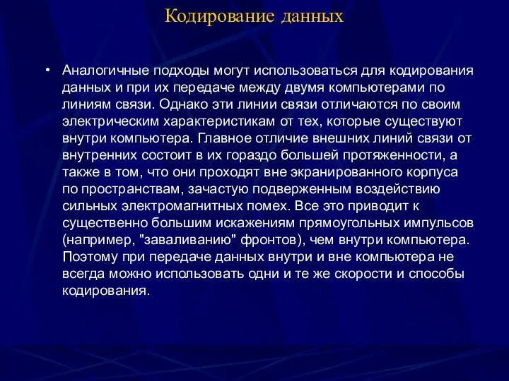 Кодирование данных Аналогичные подходы могут использоваться для кодирования данных и