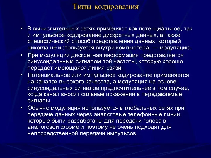 Типы кодирования В вычислительных сетях применяют как потенциальное, так и