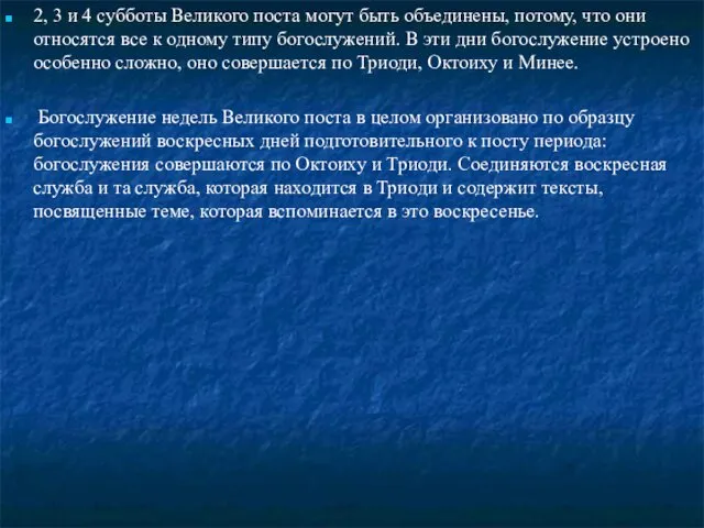 2, 3 и 4 субботы Великого поста могут быть объединены,