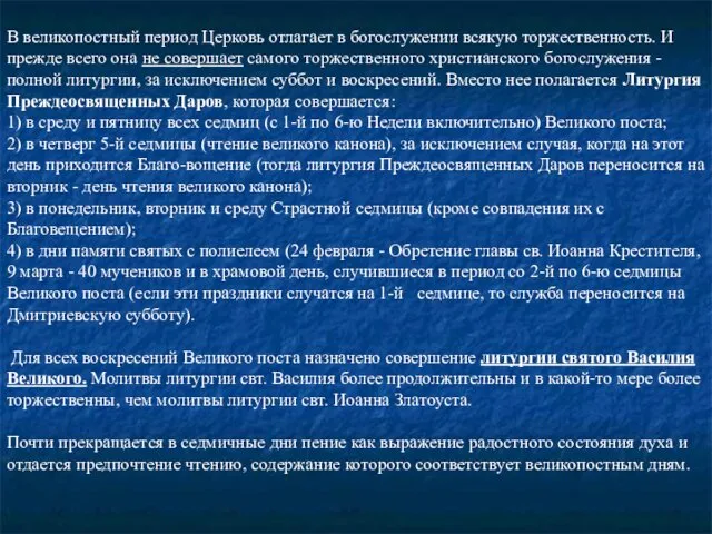 В великопостный период Церковь отлагает в богослужении всякую торжественность. И