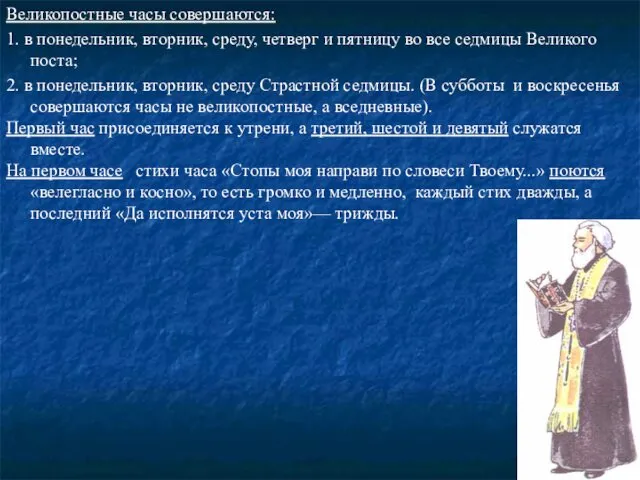 Великопостные часы совершаются: 1. в понедельник, вторник, среду, четверг и