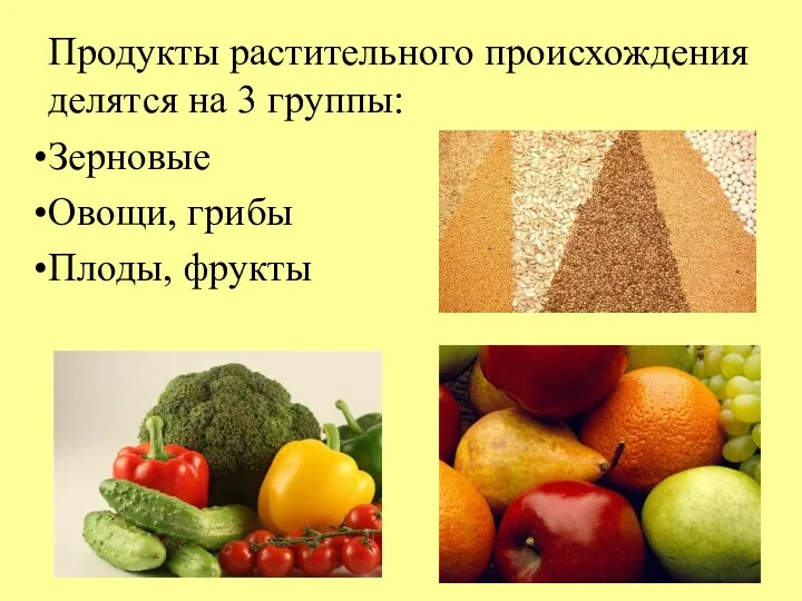 Продукты растительного происхождения делятся на 3 группы: Зерновые Овощи, грибы Плоды, фрукты