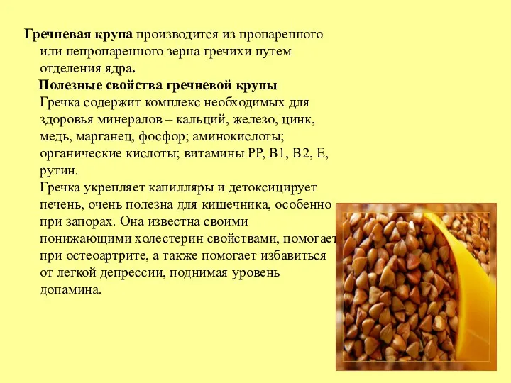 Гречневая крупа производится из пропаренного или непропаренного зерна гречихи путем