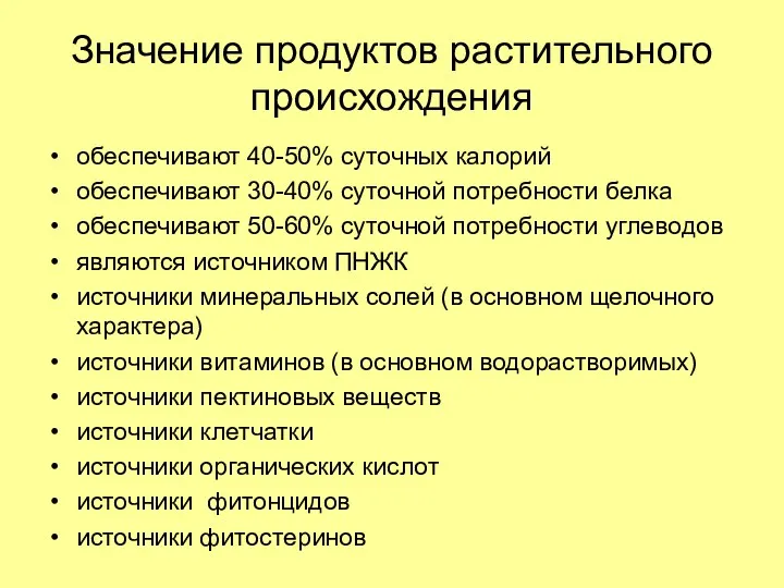 Значение продуктов растительного происхождения обеспечивают 40-50% суточных калорий обеспечивают 30-40%