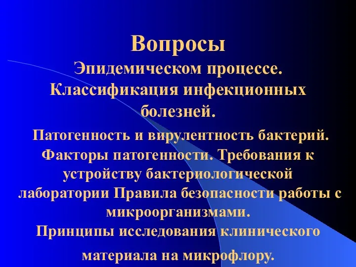 Вопросы Эпидемическом процессе. Классификация инфекционных болезней. Патогенность и вирулентность бактерий.