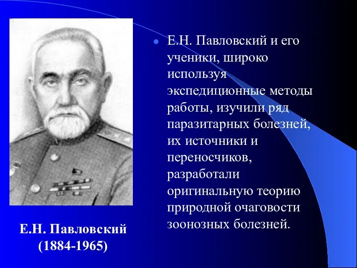 Е.Н. Павловский и его ученики, широко используя экспедиционные методы работы,