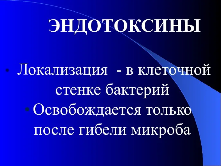 ЭНДОТОКСИНЫ Локализация - в клеточной стенке бактерий Освобождается только после гибели микроба