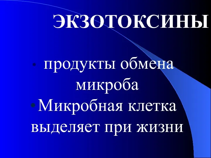 ЭКЗОТОКСИНЫ продукты обмена микроба Микробная клетка выделяет при жизни