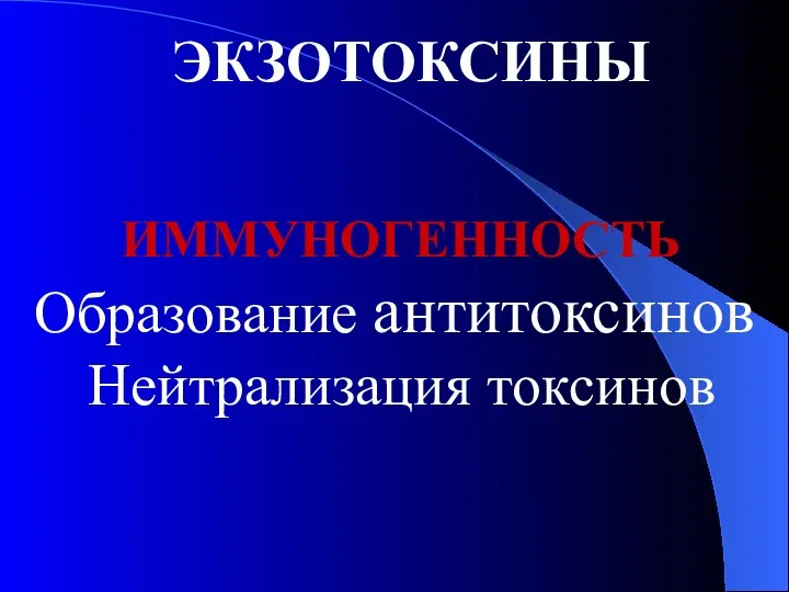 ЭКЗОТОКСИНЫ ИММУНОГЕННОСТЬ Образование антитоксинов Нейтрализация токсинов