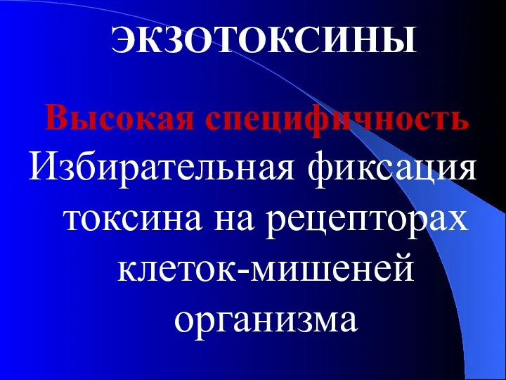 ЭКЗОТОКСИНЫ Высокая специфичность Избирательная фиксация токсина на рецепторах клеток-мишеней организма