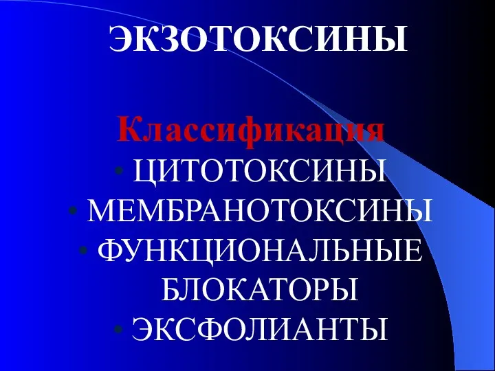 ЭКЗОТОКСИНЫ Классификация ЦИТОТОКСИНЫ МЕМБРАНОТОКСИНЫ ФУНКЦИОНАЛЬНЫЕ БЛОКАТОРЫ ЭКСФОЛИАНТЫ