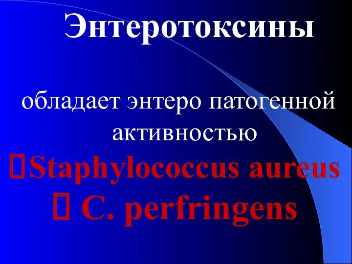 Энтеротоксины обладает энтеро патогенной активностью Staphylococcus aureus C. perfringens