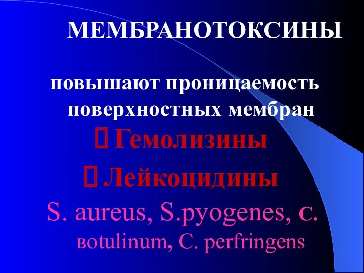 МЕМБРАНОТОКСИНЫ повышают проницаемость поверхностных мембран Гемолизины Лейкоцидины S. aureus, S.pyogenes, C.вotulinum, C. perfringens