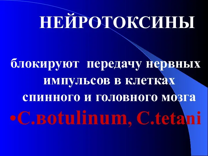 НЕЙРОТОКСИНЫ блокируют передачу нервных импульсов в клетках спинного и головного мозга C.вotulinum, C.tetani