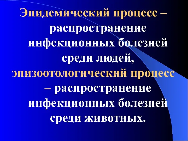 Эпидемический процесс – распространение инфекционных болезней среди людей, эпизоотологический процесс – распространение инфекционных болезней среди животных.