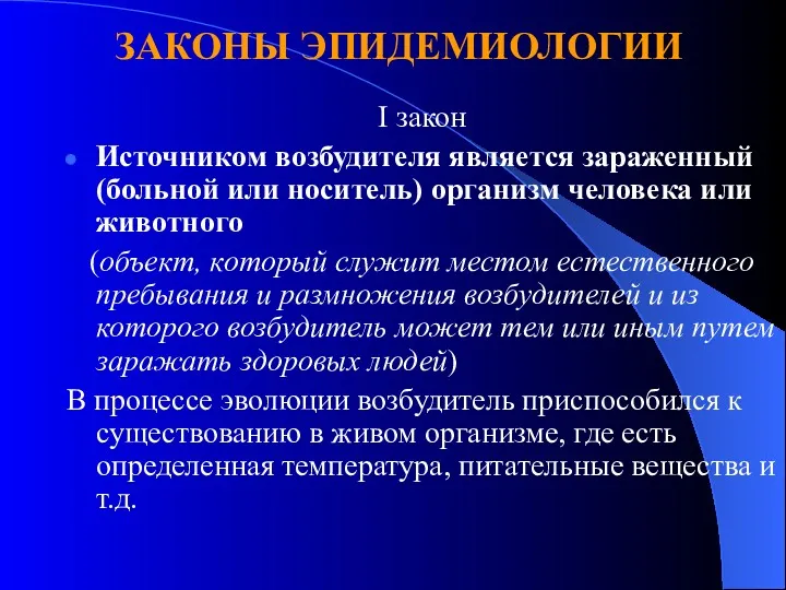 ЗАКОНЫ ЭПИДЕМИОЛОГИИ І закон Источником возбудителя является зараженный (больной или