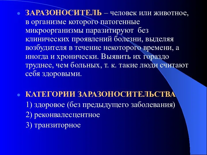 ЗАРАЗОНОСИТЕЛЬ – человек или животное, в организме которого патогенные микроорганизмы