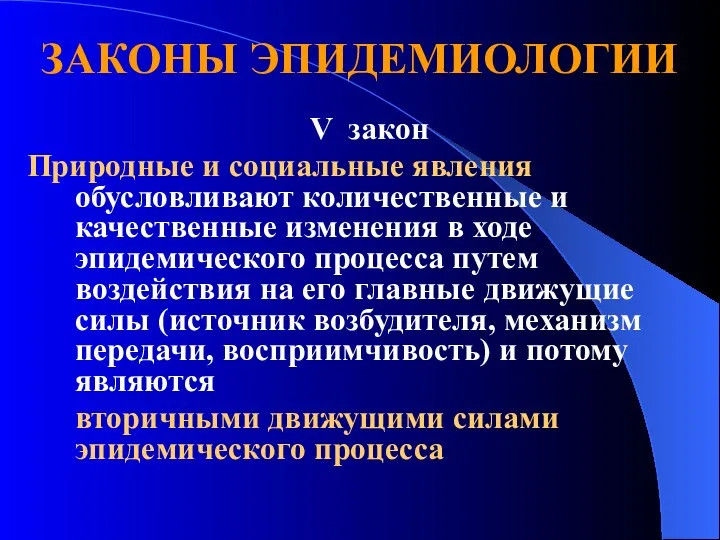 ЗАКОНЫ ЭПИДЕМИОЛОГИИ V закон Природные и социальные явления обусловливают количественные