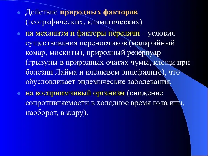 Действие природных факторов (географических, климатических) на механизм и факторы передачи